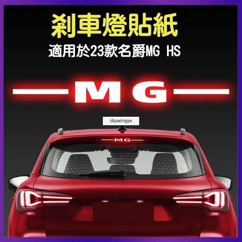 桃園出貨-23款 名爵 MG HS 高位剎車燈貼紙 尾燈貼 汽車貼 尾燈貼 紙創意文字 個性改裝飾 通用車貼