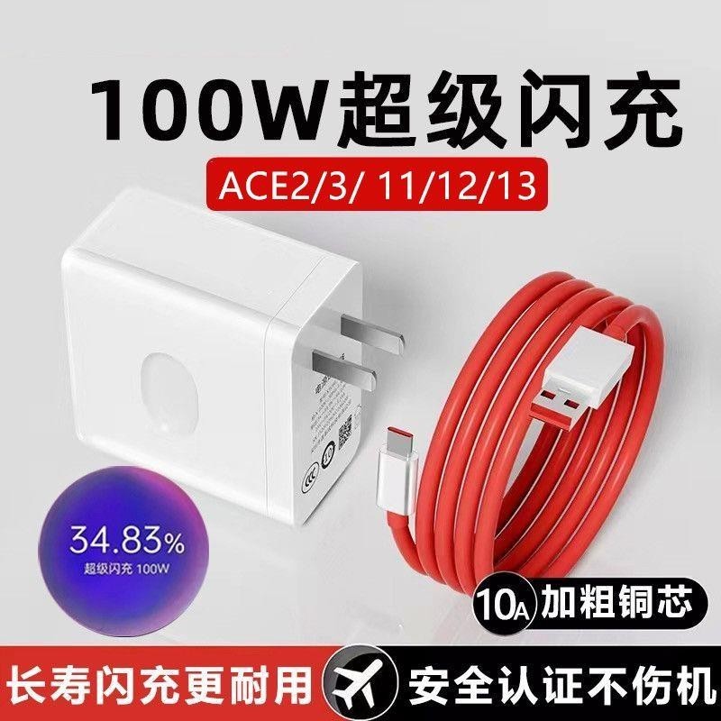 【热销】適用一加ACE2 ACE3充電器100W超級閃充一加11 12手機10A充電線頭