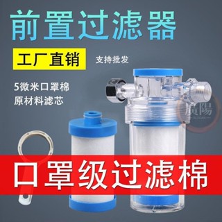 🔥臺灣熱賣🔥電熱水器前置過濾器濾芯洗衣機馬桶自來水濾水寶家用小型龍頭濾水