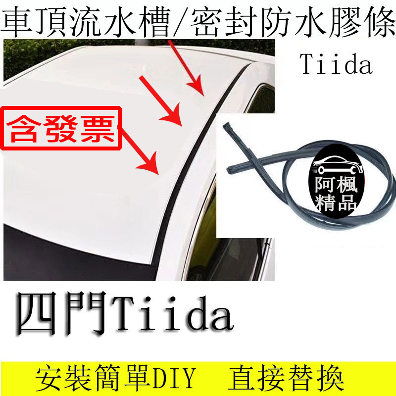 日產 四門 Tiida 車頂膠條 車頂飾條 水槽條 防水密封膠條 替換安裝簡單 阿楓精品