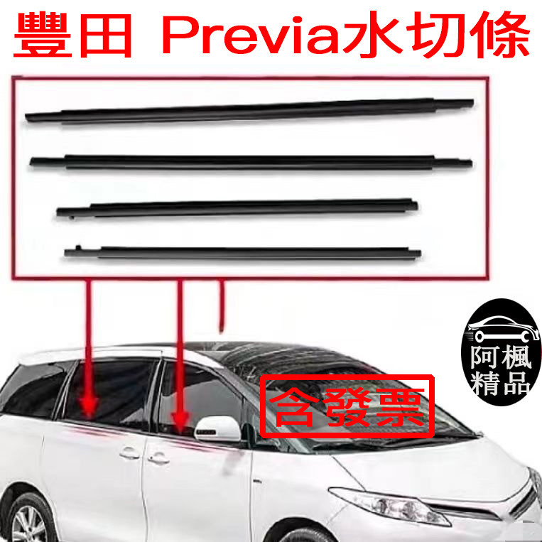 豐田 Previa 水切條 車窗外壓條 密封條 擋水條 車門膠條 阿楓精品