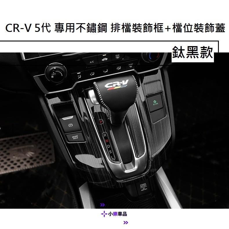 專車專用-本田 HONDA CRV CR-V 5代 5.5代 專用 不鏽鋼 排檔裝飾框 排檔貼 排檔飾板 排檔 面板框