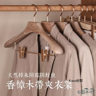 客製書院 【可客製化】【衣架】香樟木無痕簡約金屬夾 家用寬肩原木色木衣架 西裝木頭衣掛成人褲架