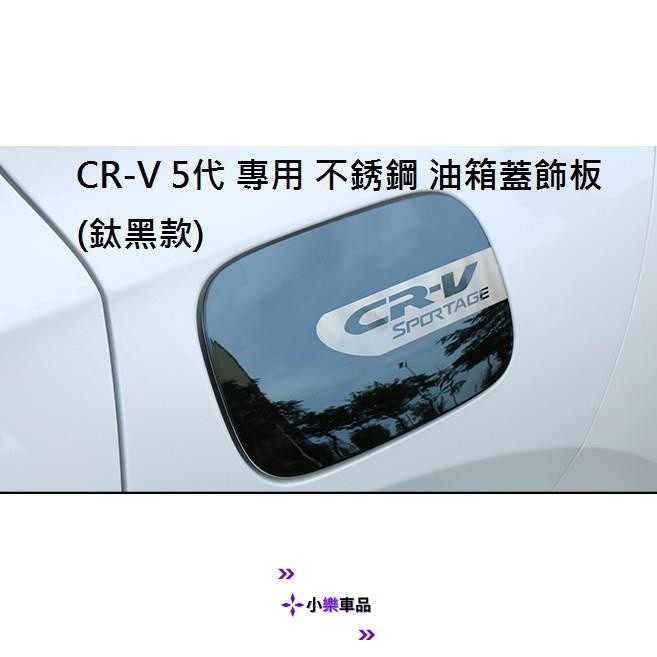 專車專用-本田 HONDA CRV 5 CR-V 5代 5.5代 專用 不鏽鋼 油箱蓋 油箱貼 裝飾貼 油箱蓋飾板 碳