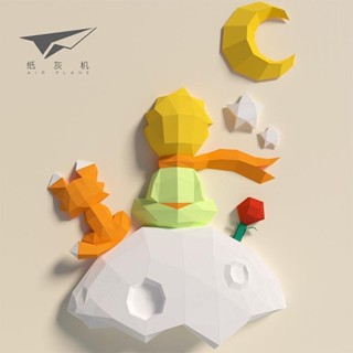 『霞姐好物』小王子墻面裝飾北歐ins星球立體3D墻上DIY紙模兒童房卡通墻壁掛件