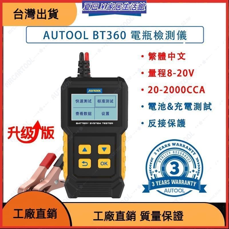 台灣熱銷 BT360 汽車 機車 電瓶檢測儀 電池檢測器 電瓶壽命測試 20-2000CCA