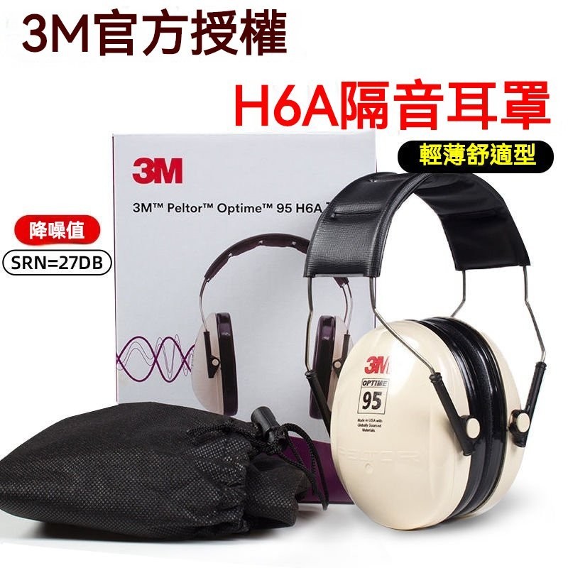 可開發票3M H6A隔音耳罩防噪音睡眠護耳器H7A射擊降噪聲學習工作防護耳機