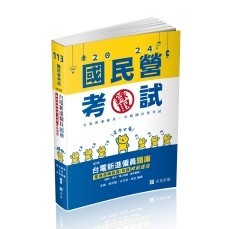 台電新進僱員題庫(電機運轉維護/修護)考前速成(國文、英文、電工機械、基本電學) 志光 李楓/黃百隆/古正信/程金