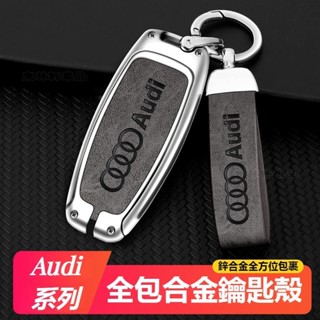 Audi奧迪超纖皮鋅合金鑰匙殼鑰匙圈A3/A4L/A5/A6L/Q3/Q2L/Q5L/Q7鋅合金全包鑰匙殼鑰匙扣鑰※CQ