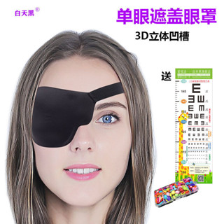 優選精品❈成人兒童弱視斜視獨眼龍眼罩3D立體遮光單眼矯正可水洗單眼罩眼貼Q