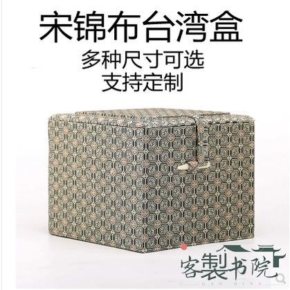 客製書院 【可客製化】【錦盒】宋錦紫砂壺盒 杯盒 臺灣包裝盒 古董玉器盒 禮品盒 收藏訂製特大號錦盒