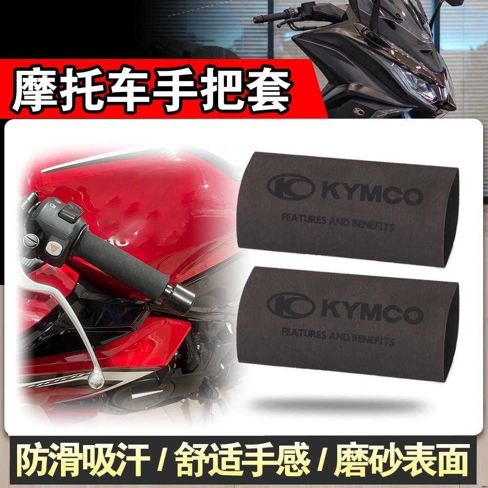 【機車改裝】適用光陽賽艇S350 雷霆150/125/ KRV180 G DINK 300 G4 SR 125 熱縮手把