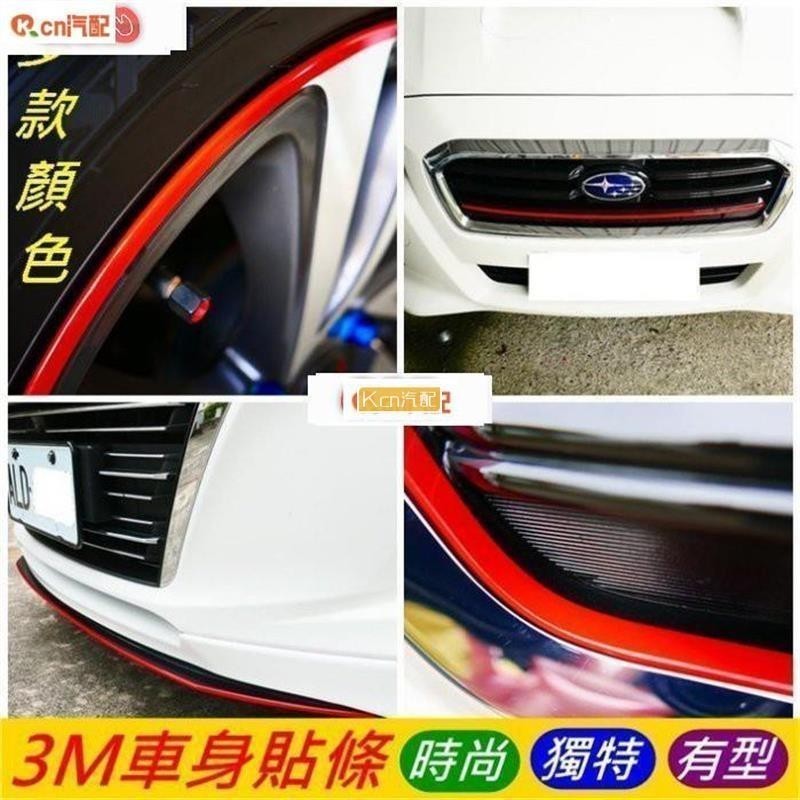 適用於汽車貼紙 LUXGEN納智捷U5【3M車身貼條】鋁圈邊條貼 車身線條貼紙 紅色 黃色 3M貼膜 不殘膠 汽車