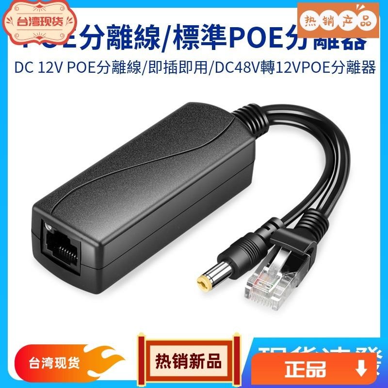 浩怡3C 標準POE分離器全相容POE交換機乙太網供電48V轉12V1-2A PD供電模組 隔離防雷 POE分離線 NV