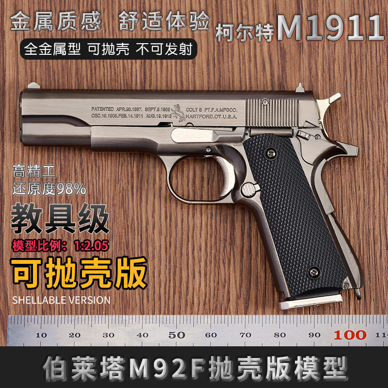 【鼬子屋】1:2.05 D拋M1911柯爾特 金屬 模型拋殻玩具槍 不可髮射 不可00