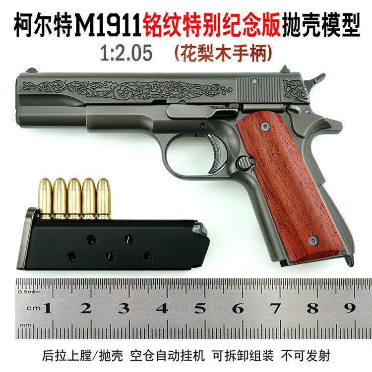 【鼬子屋】1:2.05柯爾特M1911銘紋特別紀念版拋殻模型(花梨木手柄)不可00