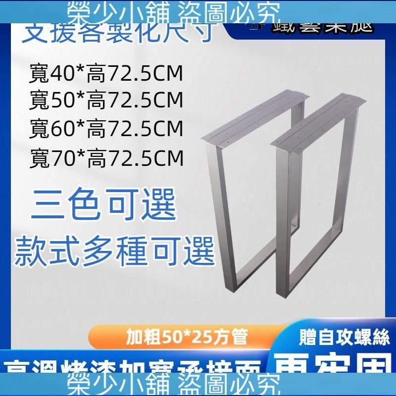 （榮少小鋪）桌腿 桌腳架 鐵桌腳 大板腳腳架 金屬桌腳 鐵件桌腳 桌子腳架 桌腳支架 餐桌腳架 餐桌桌腳 伸縮桌腳