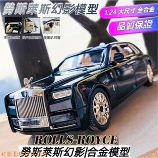 特惠✨大比例合金 1:24模型車 1:24勞斯萊斯 跑車模型 汽車模型 勞斯萊斯幻影模型 豪華跑車模型 合金模型車