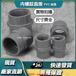 （精選品質）❃臺塑南亞PVC內牙直接國標塑膠UPVC給水管件塑膠內絲內螺紋直接