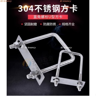 ‍♀️優選精品‍♀️不鏽鋼U型螺栓 304 不鏽鋼u型 螺絲 方卡 方形 管卡 U型螺栓帶擋板 直角 螺栓 方型 卡抱箍