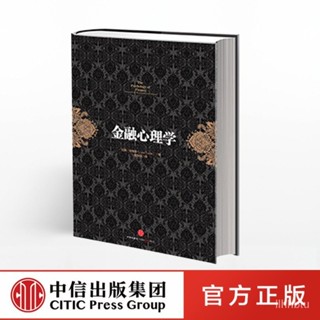 金融心理學 拉斯.特維德著 逃不開的經濟周期作者成名之作 市場波動的真諦系列 經典的投資參考 行為金融學 決策和市場 中