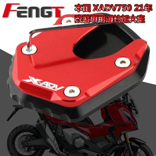 適用於 HONDA XADV 750 X ADV X-ADV750 XADV750 2015-2023 摩托車支架腳側支