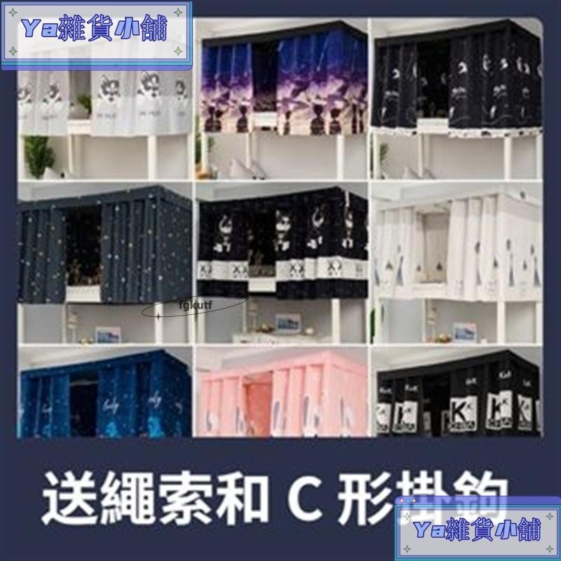 🌸台灣出貨床簾 200 X 150cm 遮光簾 學生上下舖床簾 學生宿舍 雙層床 防蚊 單人 遮光防塵 床簾