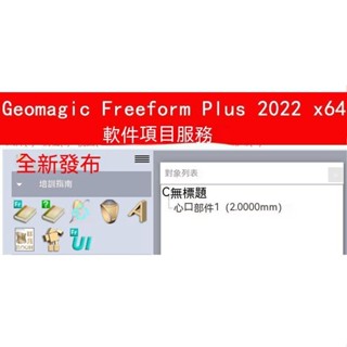【專業軟體】Geomagic Freeform Plus 2022 x64 中文項目指導