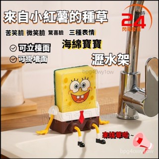 🔸生活百貨🔹海綿寶寶瀝水架 廚房好物 水槽收納 菜瓜佈的傢 刷碗海綿 洗碗海綿 交換禮物 生日禮物 交換禮物mg