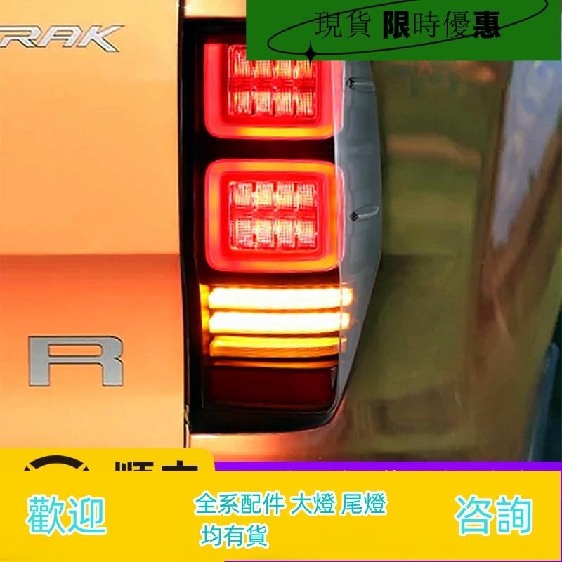 適用于福特Ranger尾燈總成改裝LED流光轉向燈led光導行車燈剎車燈