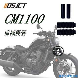 適用於Honda rebel 1100 本田CM1100改裝機車上下避震保護套 前減震防塵套 防水套