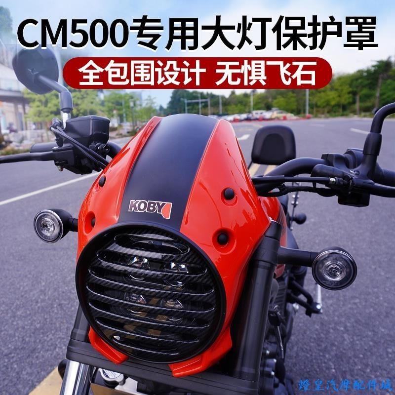 適用於Honda rebel 500 改裝 KOBY本田CM300改裝REBEL前擋風CM500豬頭罩復古導流罩大燈罩