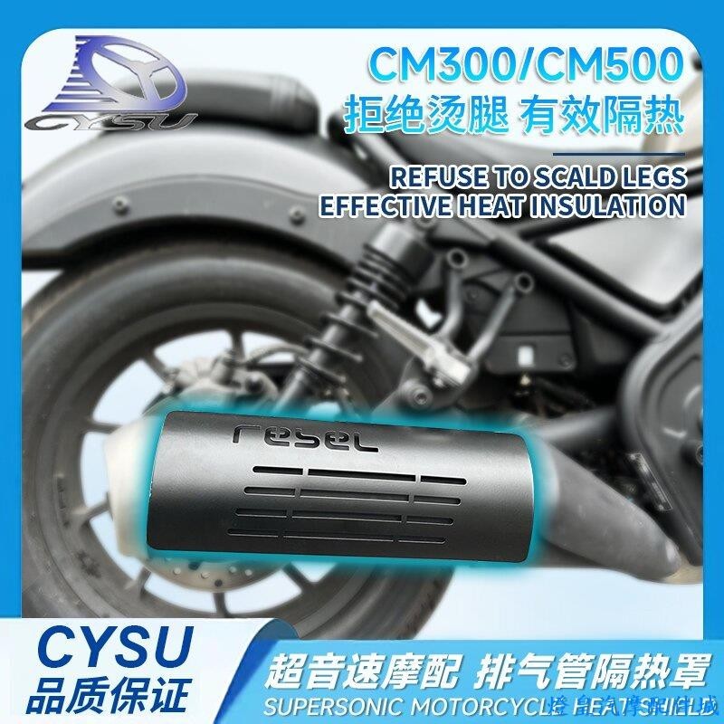 適用於Honda rebel 500 排氣管 本田叛逆者CM300 CM500CMX專用改裝排氣管防燙板隔熱罩隔熱板