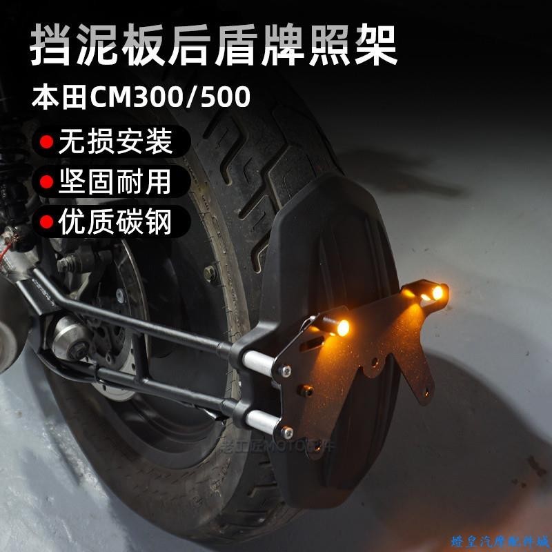 適用於Honda rebel 500 本田叛逆者CM300cm500機車後擋泥板短尾泥瓦改裝牌照架後盾