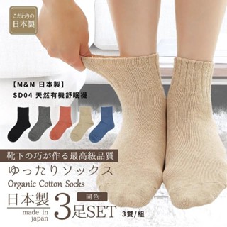 【M&M 日本製】SD04 天然有機舒眠襪 3雙/組-黑色 墊腳石購物網