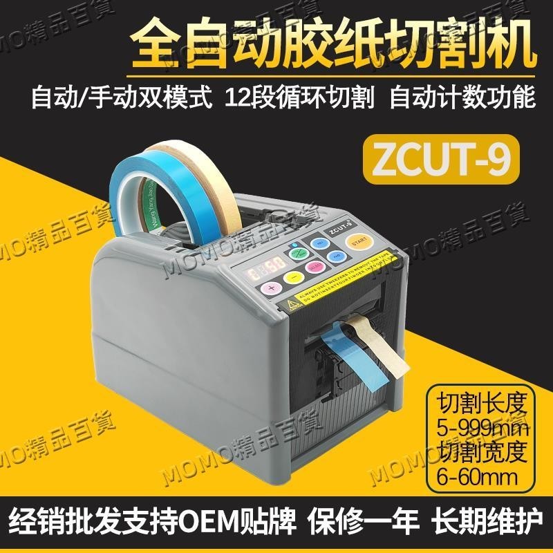【MOMO優選】全自動膠帶切割機膠紙機ZCUT-9雙面膠高溫透明膠美紋紙膠布切割機