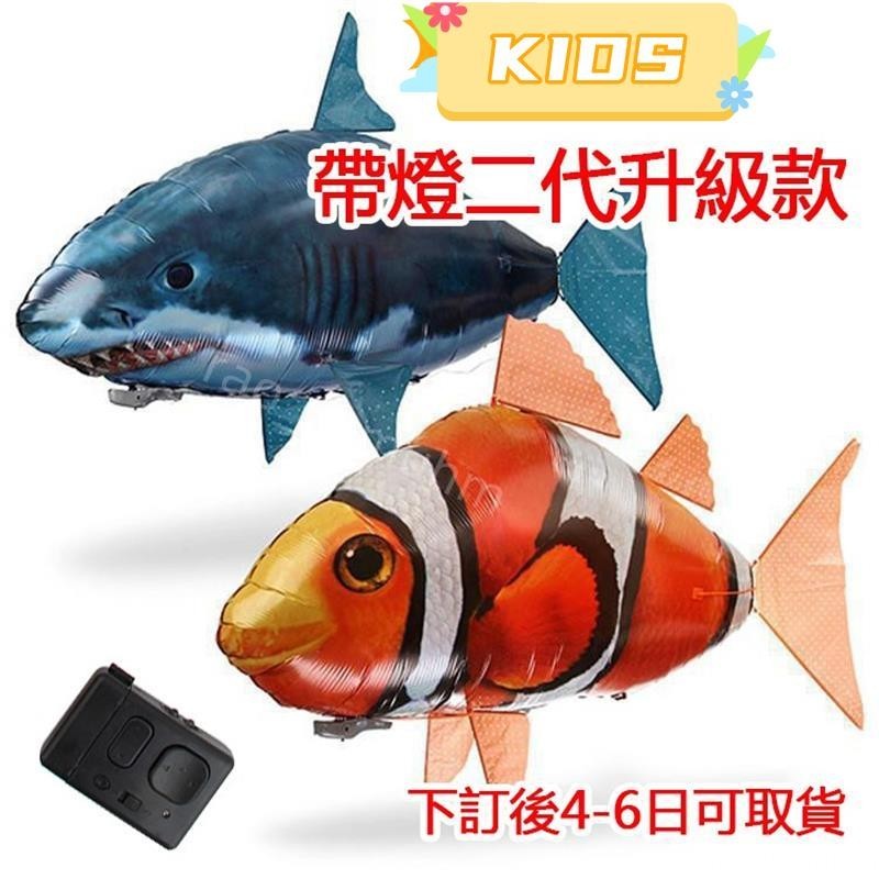 臺灣免運紅外線遙控充氣飛魚 兒童親子互動益智玩具 整蠱遙控飛魚 充氣空中鯊魚 飛魚氣球升級款 氣球飛魚dd