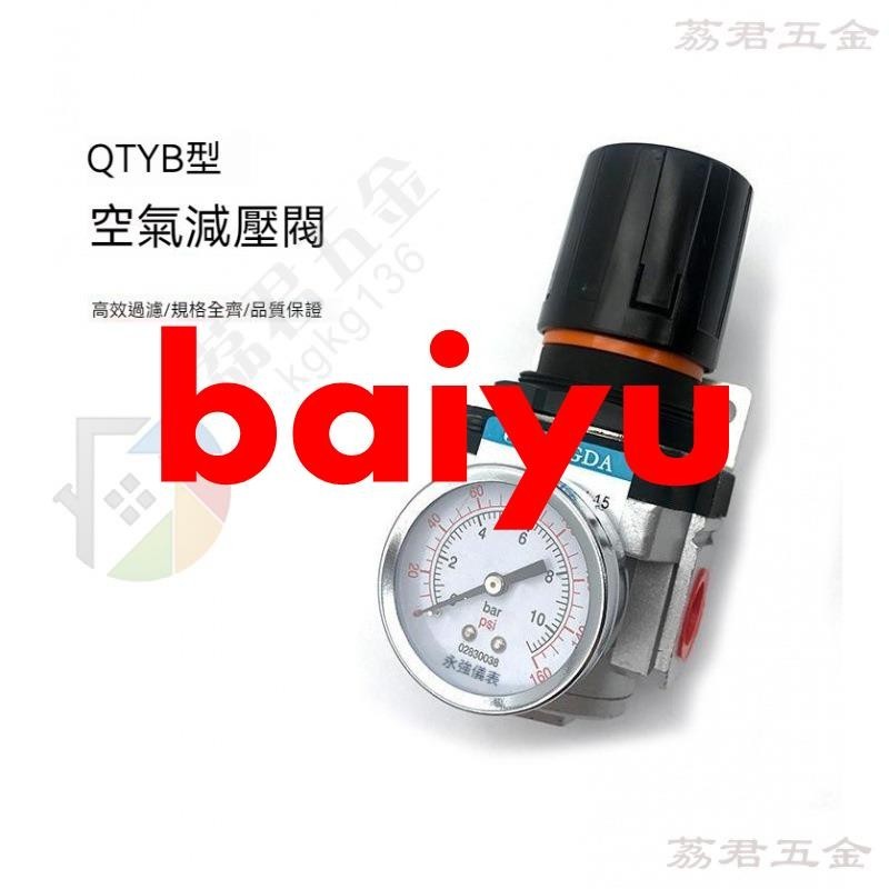 熱銷優選*氣動QTYB-L15空氣減壓閥 壓縮空氣壓力調節器 帶壓力錶 荔君五金