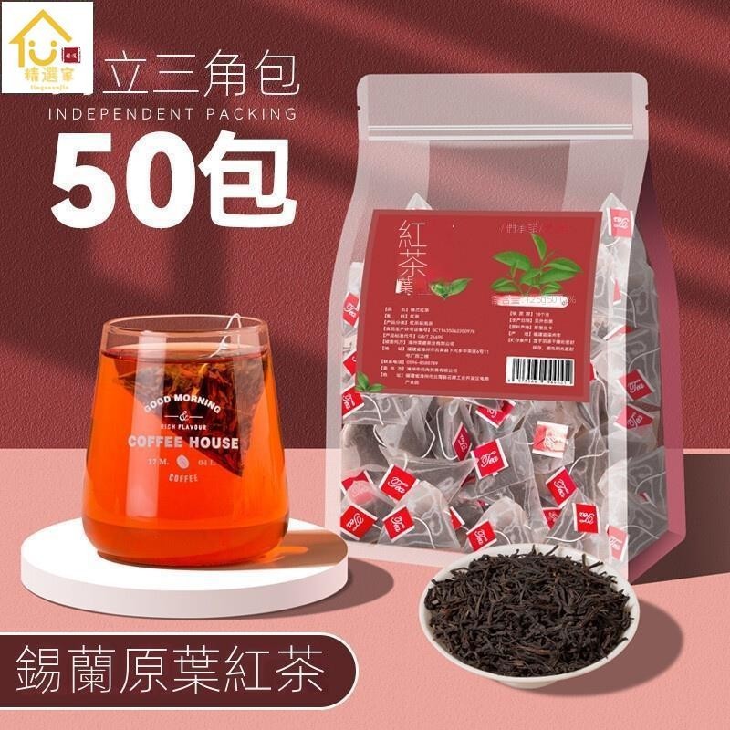 精選家 錫蘭紅茶50小包 斯裏蘭卡袋泡茶 工夫紅茶葉 濃香型奶茶