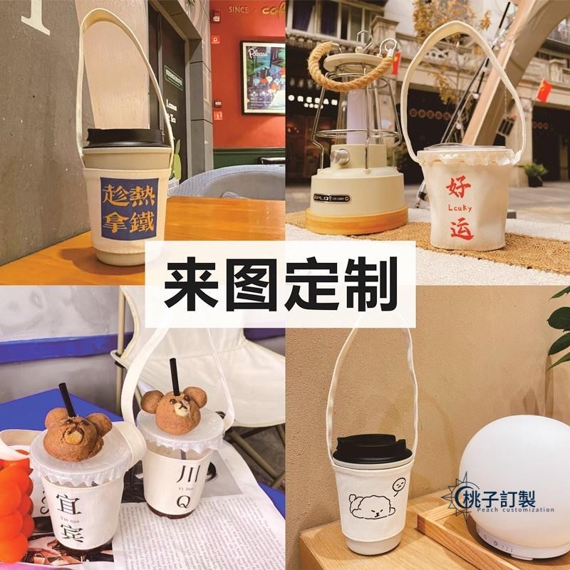 客製化 【杯套】帆布 奶茶飲料提袋 婚禮杯袋 客制logo 環保咖啡手搖杯套 卡通文字訂製