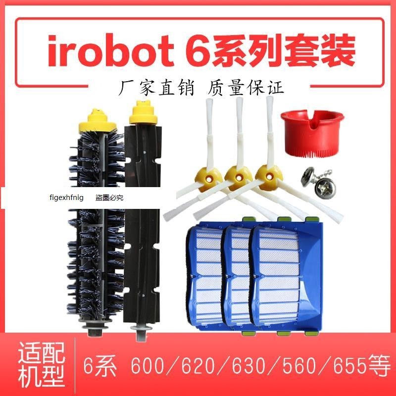 上品優選#適配irobot Roomba掃地機器人600/620 /560/655邊刷濾網滾刷配件 熱銷