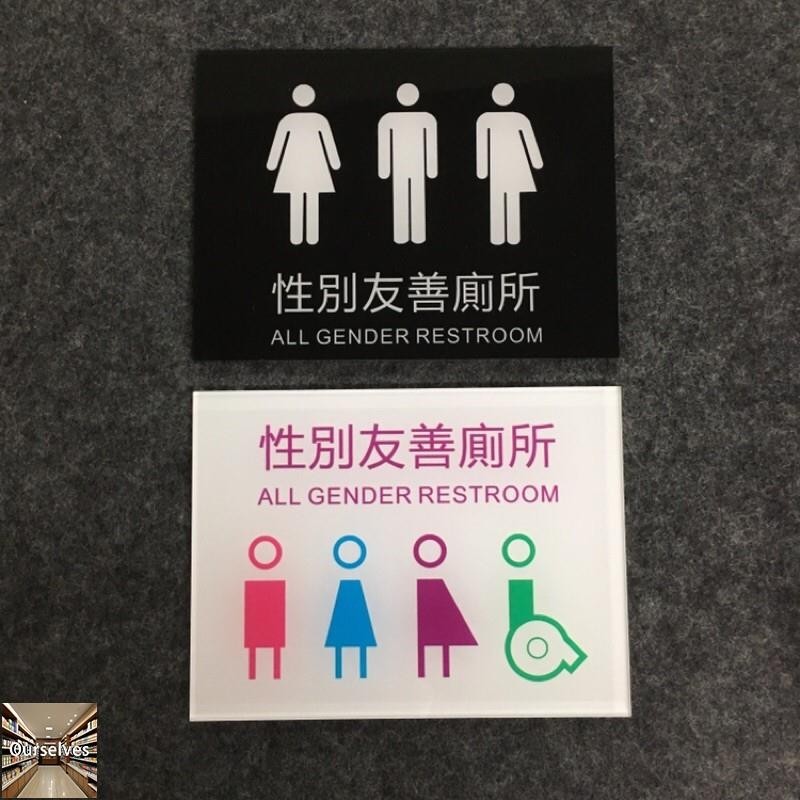 可客製 壓克力性別友善廁所標示牌 指示牌 歡迎牌 商業空間 洗手間 無障礙