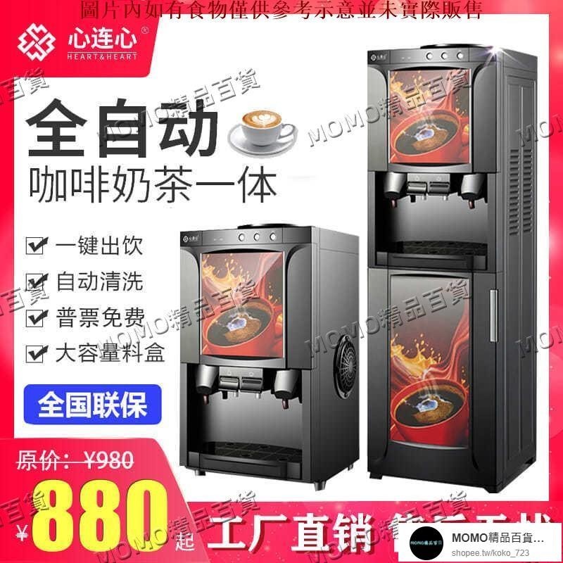 【MOMO精品】速溶咖啡機商用家用全自動一體機小型多功能飲料奶茶果汁熱飲水機