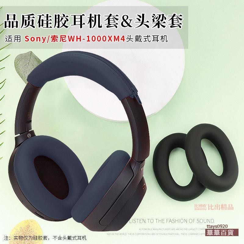 『華華百貨』適用Sony索尼 WH-1000XM4頭戴式耳機硅膠保護套耳機套保護套