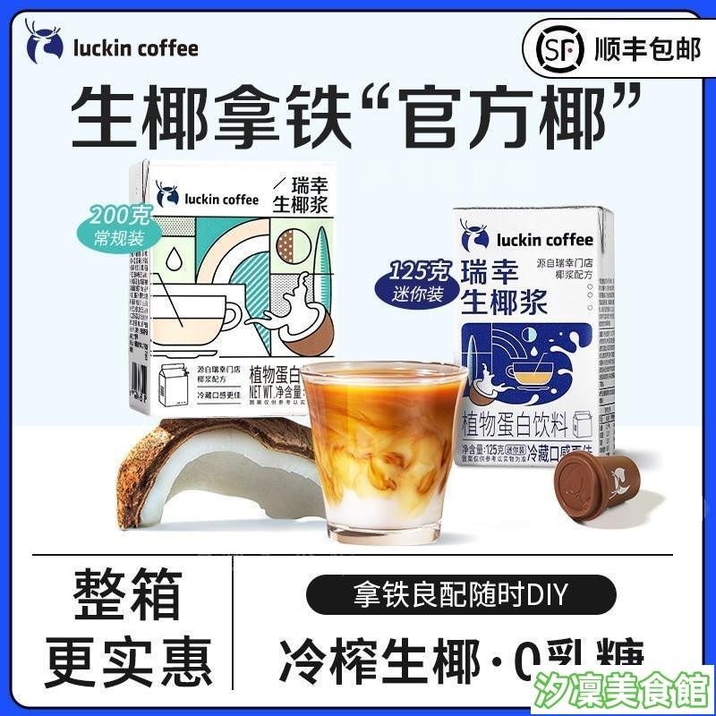 ✨台灣出貨✨瑞倖咖啡生椰漿冷榨椰漿自由調製生椰拿鐵DIY神器0乳糖