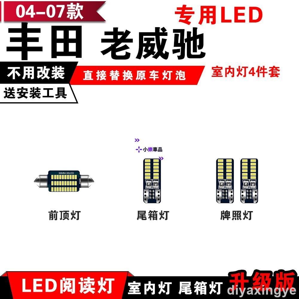 ✨倉庫直發✨豐田 04--07款Vios【老威馳】專用LED閱讀燈 改裝室內燈 車內頂棚燈 後備箱燈