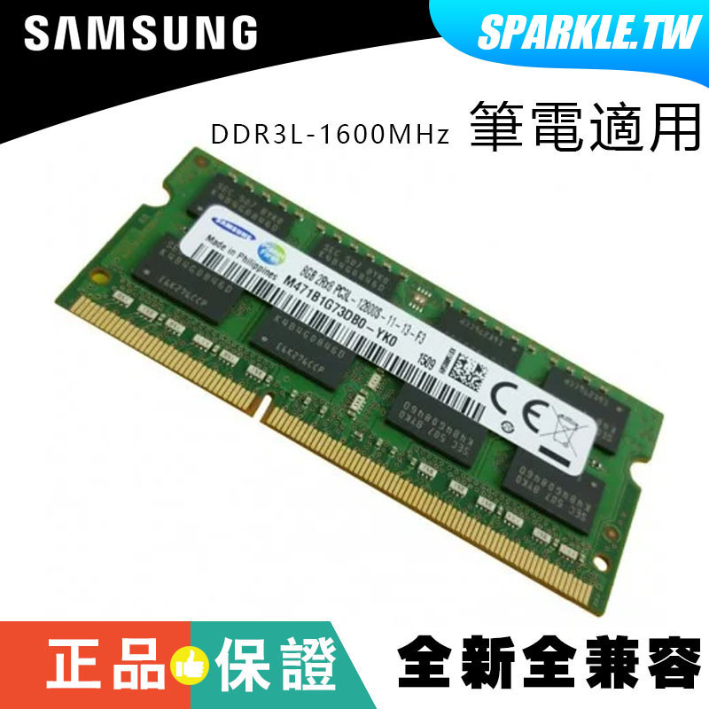 全新 筆電用 三星 SAMSUNG DDR3L 1600/8G 筆記型電腦 記憶體 1.5V/1.35V均有 三年保固