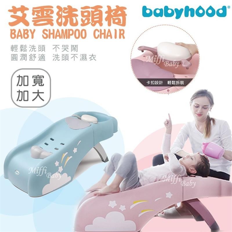 【台灣出貨】【babyhood】艾雲洗頭椅 兒童洗髮椅-Miffybabyxpqpt