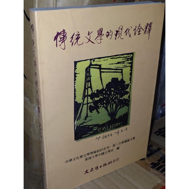 傳統文學的現代詮釋 東海大學中文系 文史哲 9575491416 書況佳 87年初版 @i地1 二手書
