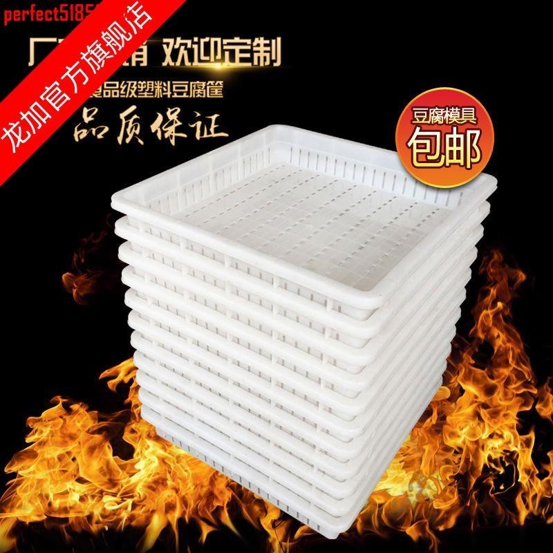4月熱賣*豆腐模具豆腐筐44豆制品盒塑料豆腐框正方形家用加厚香干框